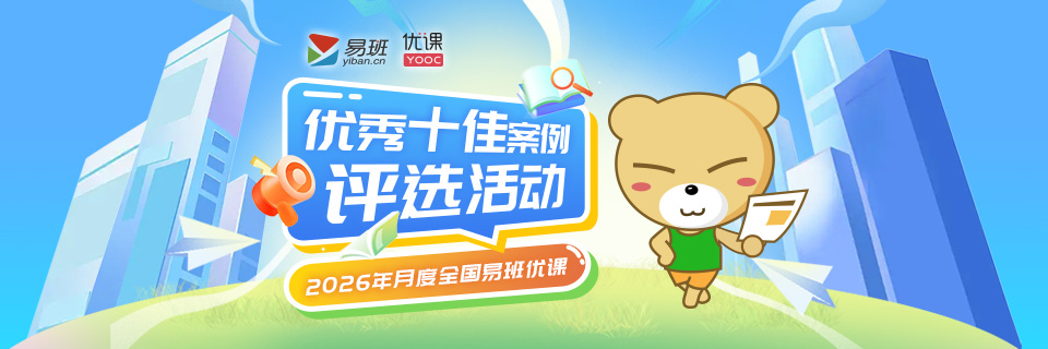 2026年月度易班优课十佳案例评选